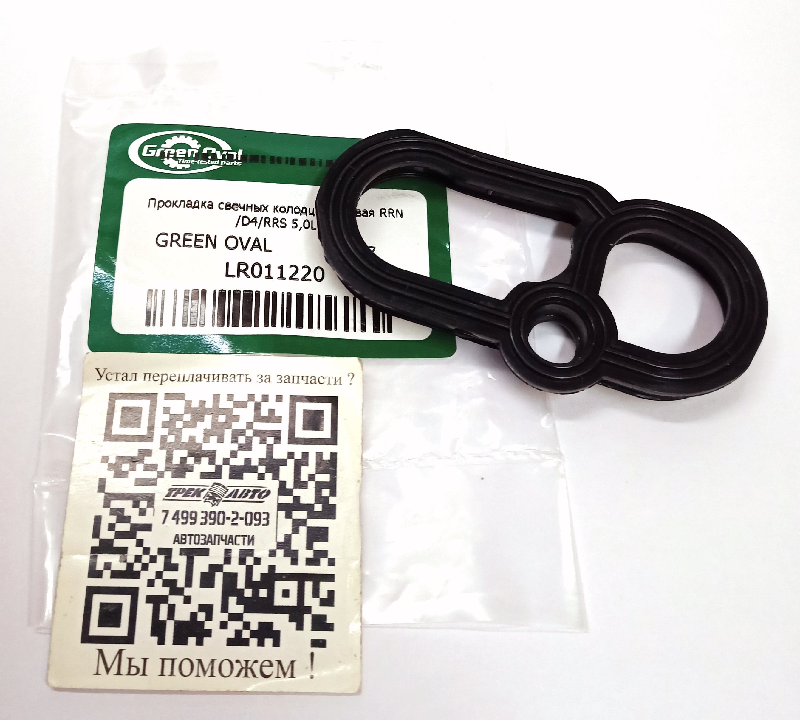Прокладка свечных колодцев правая RRN/D4/RRS 5,0L (LR011220||GREEN OVAL)
